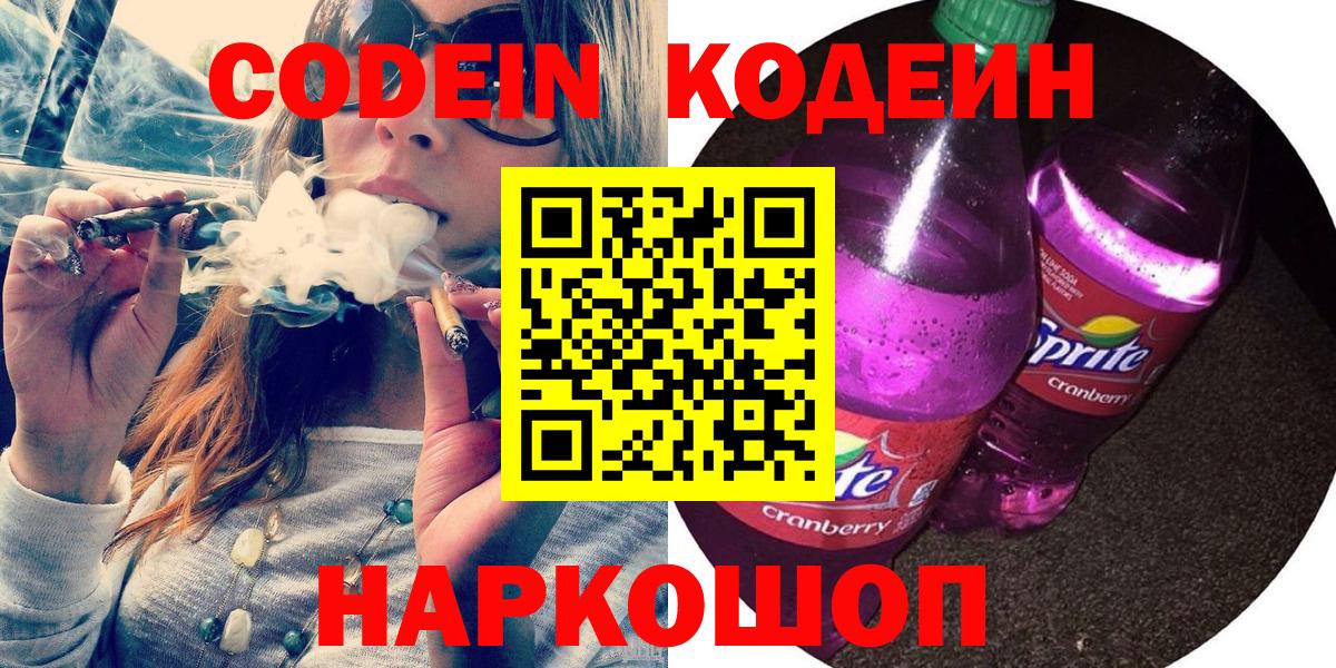 Codein Purple Drank  Вход с VPN  Благовещенск  Кодеин напиток Lean (лин) 