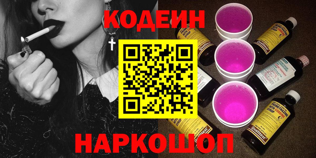 Codein напиток Lean (лин) Благовещенск